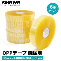 OPP�e�[�v 50mm�~1000M �@�B�p 6���Z�b�g ���� ���� ����0.05mm KIKAIYA