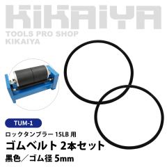 ���b�N�^���u���[ 15LB �����p���i �S���x���g�Z�b�g ���F �S���a5mm KIKAIYA