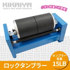 ���b�N�^���u���[ 15LB �����@ �o���������@ ��]�o���� �E�F�b�g�u���X�g �A�N�Z�T���[ ���� �V�R�� ���� �p�[�c���� �ʎ�� KIKAIYA