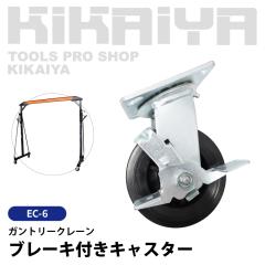 ���݃L���X�^�[ �u���[�L�t 1�� �K���g���[�N���[�� �����p���i ec-6-parts-1 KIKAIYA