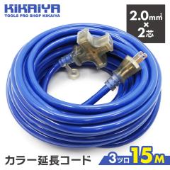 �����R�[�h ��Ɨp 15M 2.0sq 3�c�� �\�t�g�^�C�v �����p 1500W 125V 15A 2�c PSE�F�؍� PCD-15 KIKAIYA