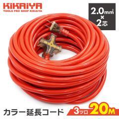 �����R�[�h ��Ɨp 20M 2.0sq 3�c�� �\�t�g�^�C�v �����p 1500W 125V 15A 2�c PSE�F�؍� PCD-20 KIKAIYA
