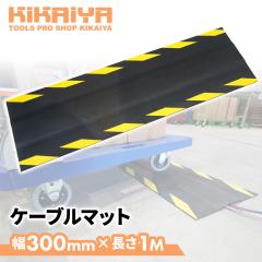 �P�[�u���}�b�g ���o�[�}�b�g ��300mm ����1M �z���J�o�[ �X�ܗp�i �q�� �C�x���g��� �I�t�B�X GOM-CM-30 KIKAIYA