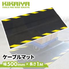 �P�[�u���}�b�g ���o�[�}�b�g ��500mm ����1M �z���J�o�[ �X�ܗp�i �q�� �C�x���g��� �I�t�B�X GOM-CM-50 KIKAIYA