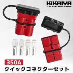 �N�C�b�N�R�l�N�^�[ �o�b�e���[ 350A 2�Z�b�g �E�C���` �ڑ� �ؒf �� ���b�h QK-3 KIKAIYA
