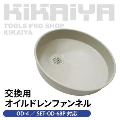 �I�C���h���� �iSET-OD-68P�^OD-4�j �����p �t�@���l�� OD-FUN KIKAIYA