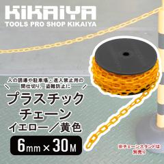 �v���X�`�b�N�`�F�[�� 6mm�~30m �C�G���[ ���F �`�F�[���X�^���h�p �y�� �v���`�F�[�� �d�� ���ԋ֎~ �����֎~ ���ԏ� �N���h�~ �H�����S