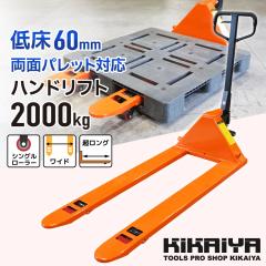 �Ᏸ �n���h���t�g 2000kg �������O ���ʃp���b�g�Ή� �t�H�[�N����1450mm �t�H�[�N�S��685mm ����60mm ���^ �n���h�p���b�g PL-20W2L KI