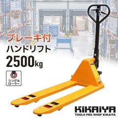 �n���h���t�g 2500kg �u���[�L�t �p�[�L���O ���� �t�H�[�N����1100mm �t�H�[�N�S��550mm ����75mm �Ɩ��p �n���h�p���b�g PT-25B KIKAIY