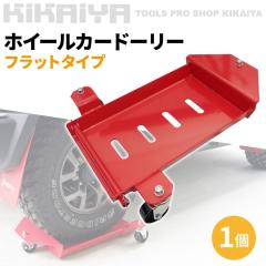 �z�C�[���J�[�h�[���[ �t���b�g�^�C�v 1�� �ύډ׏d450kg �I�[�g�h�[���[ �S�ԗ� �����ԗp�ً}�p�i �����Ԑ��� HD-4 KIKAIYA