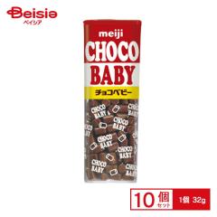 明治 チョコベビー 32g×10個 | 駄菓子 おやつ 子供 お菓子 おつまみ