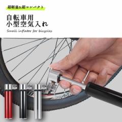 仏式 自転車 空気入れ ロードバイク クロスバイク フランス式 空気入れ 仏式 米式 バルブ 120psi 送料無料