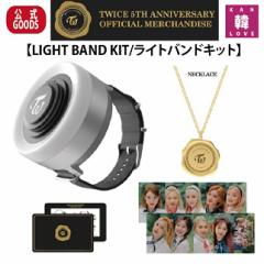 TWICE LIGHT BAND KIT CgohLbg 5TH ANNIVERSARY OFFICIAL MDgDCXfr[5NObY/܂Fʐ^+gJ(70702
