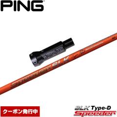 N[|s sG400pOEMΉX[utVtg tWN Xs[_[ SLK ^CvD {dl Fujikura Speeder SLK Type-D