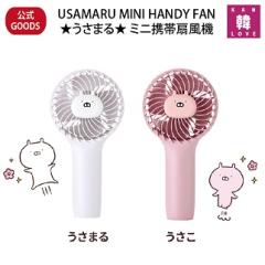 USAMARU MINI HANDY FAN 公式グッズ うさまる ミニ携帯扇風機 日本公式