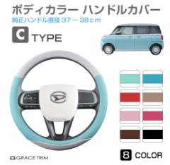ハンドルカバー Cタイプ 全8カラー 37〜38cm GT-SWC-C | <様々な車種に適合するハンドルカバー> 軽自動車 かわいい おしゃれ かっこい