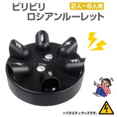 ビリビリ パーティゲーム 罰ゲーム ルーレット ビリビリロシアンルーレット 指 電気ショック 電撃 対決 バトル ジョークグッズ プレゼン