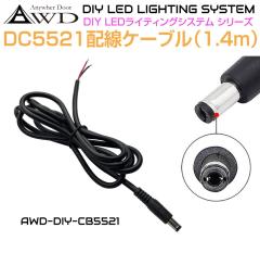 LsOJ[  Cg p[c DC5521zP[u 1.4m AWD-DIY-CB5521 | DC12V DC5521 z d P[u LED Ɩ [
