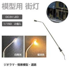 WI} ͌^p Ɩ Cg X 1/150 DC3V 2Zbg S2F JM-FCL04 | H vf p[c o LED  ͌^p[c i͌^ 
