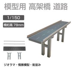 WI} ͌^p ˋ H 1/150 78mm JM-FCL06 |  H  vf p[c ͌^p[c i͌^ S͌^ z͌^