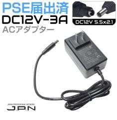 XCb`O ACA_v^[ PSE͏o AC100V-240V oDC12V-3A XSG-1203000HJP | PSE AC/DCA_v^[ DCWbN5521 Oa5.5mm(