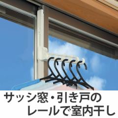 室内干し レールｄｅ部屋干し ハンガーフック 洗濯ハンガー （ サッシ用ハンガー ドア干し ハンガー干し 部屋干し フック 物干し 洗濯物