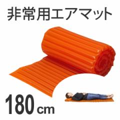 防災用品　エアマット1800 （ 防災グッズ 避難生活 地震 災害 水害 非常用 ）