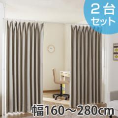 つっぱり 間仕切りカーテンポール ワイド 幅160～280cm 2台セット （ 突っ張り カーテン 伸縮 カーテンレール ポール 間仕切り 子供部屋 