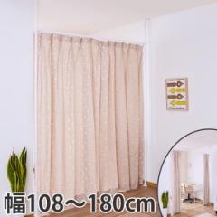 突っ張り　間仕切りカーテンポール　幅108～180cm （ つっぱり カーテン 伸縮 カーテンレール ポール 間仕切り 子供部屋 仕切り パーテー