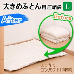 圧縮袋 ふとん 大きめふとん用　圧縮袋　L　2枚入　自動ロック式 （ オートバルブ式 海外製掃除機対応 ダブル セミダブル シングル 布団 