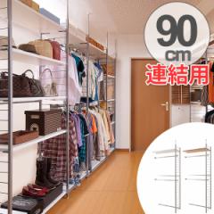 突っ張り 間仕切りワードローブ 幅88cm 連結用 背板無し （ 突っ張り収納 ハンガーラック ワードローブ 収納 ハンガー 突っ張り式 突っぱ