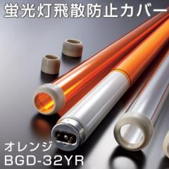 ■在庫限り・入荷なし■蛍光灯飛散防止カバー バンガード オレンジ BGD-32YR （ ライトカバー 防災用品 ）