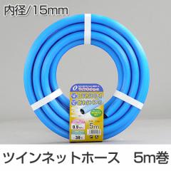 散水ホース　ツインネットホース　15mm　5m巻 （ 水撒き ガーデニング 園芸 ）