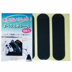 滑り止めシール ラバーキャッチ 8枚入り （ すべり止めシール ハンガー 衣類収納 コートハンガー ジャケットハンガー 滑り止め すべり止