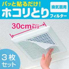 フィルター 換気扇用 30cm 3枚入り パッと貼るだけ （ 室内 換気扇 トイレ お風呂 バス ホコリ 埃 汚れ ホコリ防止 貼るだけ 花粉症対策 