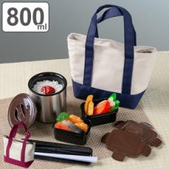 保温弁当箱 ランチジャー ルランチ 800ml ランチボックス トートバッグ付き （ お弁当箱 ランチボックス 弁当箱 コンパクト セット 保温 