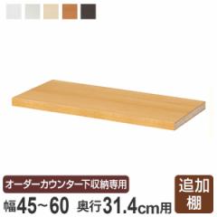 オーダーカウンター下収納専用 追加棚板 レギュラータイプ 幅45～60cm用 （ オーダー 家具 セミオーダー 収納棚 扉付き 開き戸 本棚 棚 