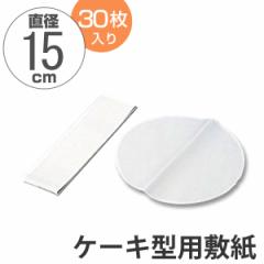 敷紙　ケーキ型用　丸型　15cm　30枚 タイガークラウン （ 紙 ケーキ型 焼き紙 デコレシート デコレーションシート ）
