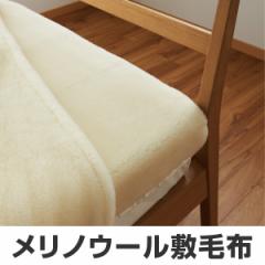 敷き毛布 メリノウール ウォッシャブル シングル 100×205cm アイボリー （ ブランケット 日本製 布団 寝具 洗える ）