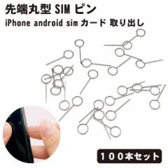 【100本セット】simピン SIM ピン 先端丸型 リリースピン スマホ スマートフォン iPhone android sim