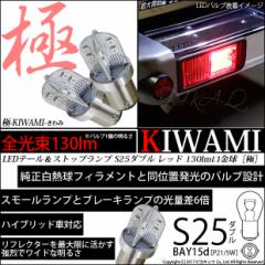 P S25D BAY15d LED e[Xgbvv -KIWAMI- 130lm bh 2 7-A-8