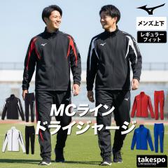 ミズノ ジャージ 上下 メンズ セットアップ ブランド Mizuno フルジップ 吸汗 速乾 ストレッチ MCライン 32MCA140 送料無料 新作 ミズノ ジャージ 上下 メンズ セットアップ ブランド Mizuno