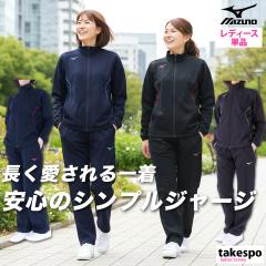 ミズノ ジャージ 上下 レディース セットアップ ブランド Mizuno 吸汗