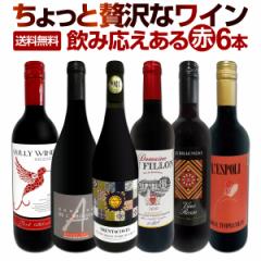 赤ワイン フルボディ セット ワインセット 赤 ワイン ギフト 箱 京橋ワイン 京橋わいん 6本 飲み比べ 特選 送料無料  第