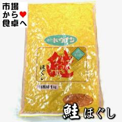 鮭ほぐし 1kg【業務用鮭フレーク・道南冷蔵】おむすび、ごはんのお供、チャーハン等に【ポスト便】