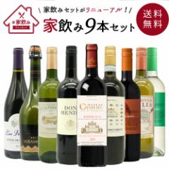 【送料無料】金賞ボルドーもはいった 赤ワイン&白ワイン&スパークリングワイン 家飲みワイン9本セット 