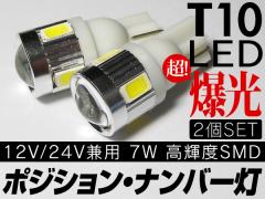 LED T10 EFbW 5A 7W ~2 12V CREE SAMSUNG`bv io[|WV