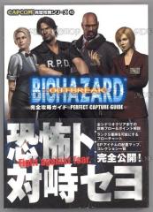 バイオハザード アウトブレイク 完全攻略ガイド (カプコン完璧攻略シリーズ)(中古品)