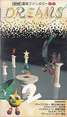 NHK音楽ファンタジーゆめ 第2巻 [VHS](中古品)の通販はau PAY