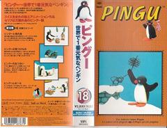 ピングー~世界で1番元気なペンギン(18) [VHS](中古品)の通販はau PAY